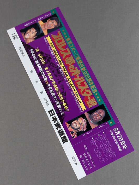 【全券】プロレス夢のオールスター戦 東京スポーツ新聞社創立20周年記念