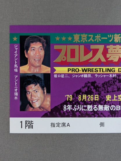 [All tickets] Pro Wrestling  Dream All-Star Match Tokyo Sports Shimbun 20th Anniversary