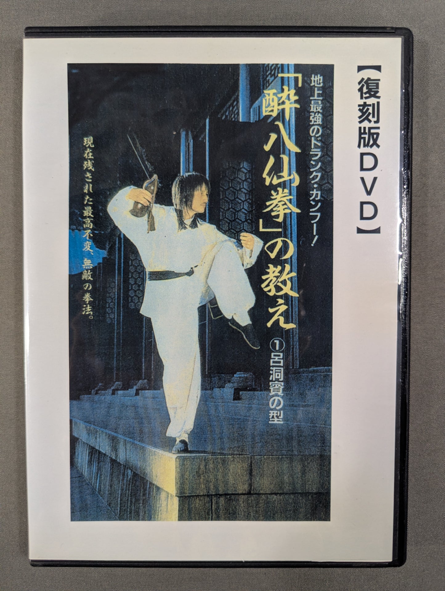The teachings of "Drunken Eight Immortals" (1) Lu Dongbin's form [Soji Shrine reprint DVD]