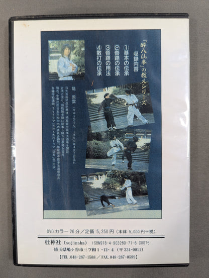 The teachings of "Drunken Eight Immortals" (1) Lu Dongbin's form [Soji Shrine reprint DVD]