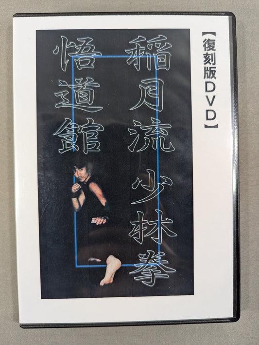 Inazuki-ryu Shaolin Fist Basic Edition [Sojin Shrine Reprint DVD]