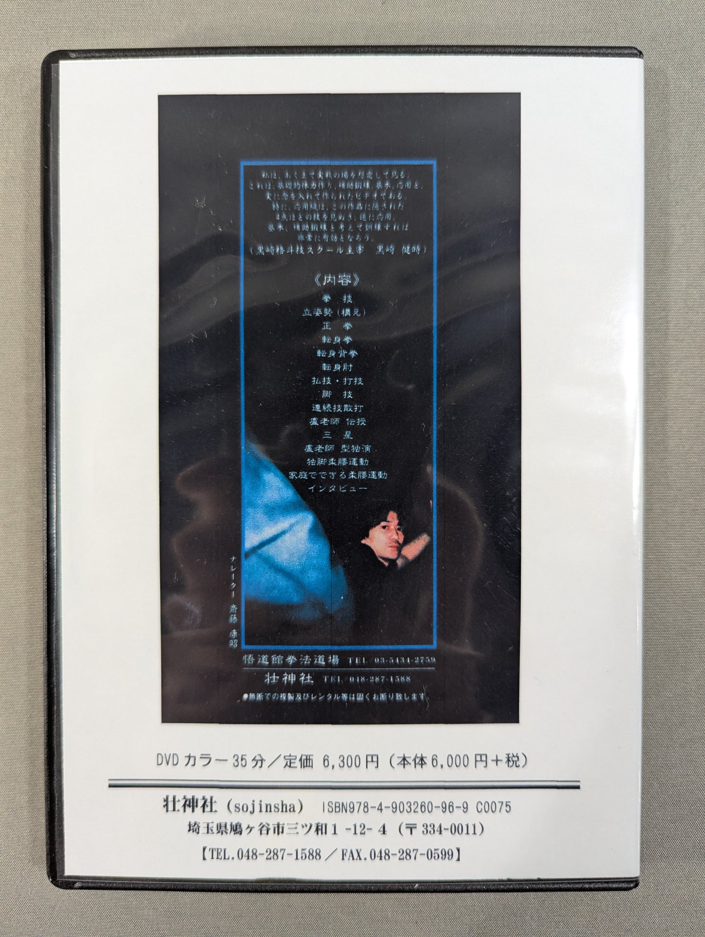 Inazuki-ryu Shaolin Fist Basic Edition [Sojin Shrine Reprint DVD]