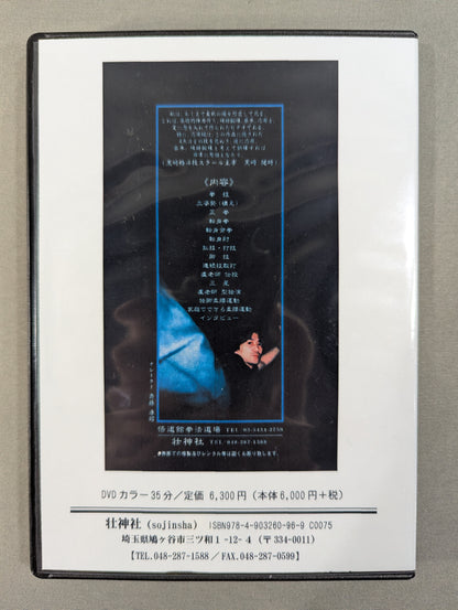 Inazuki-ryu Shaolin Fist Basic Edition [Sojin Shrine Reprint DVD]