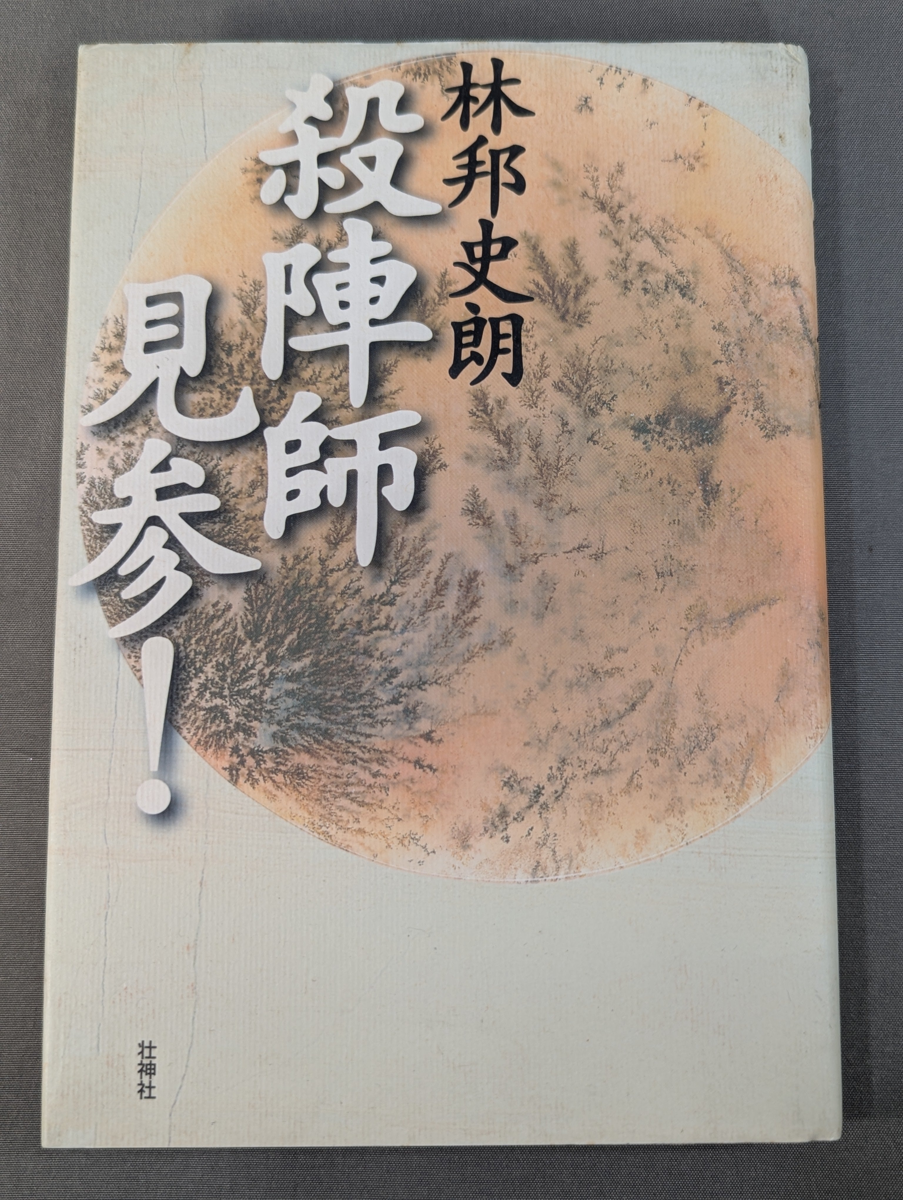 武道 – 闘道館