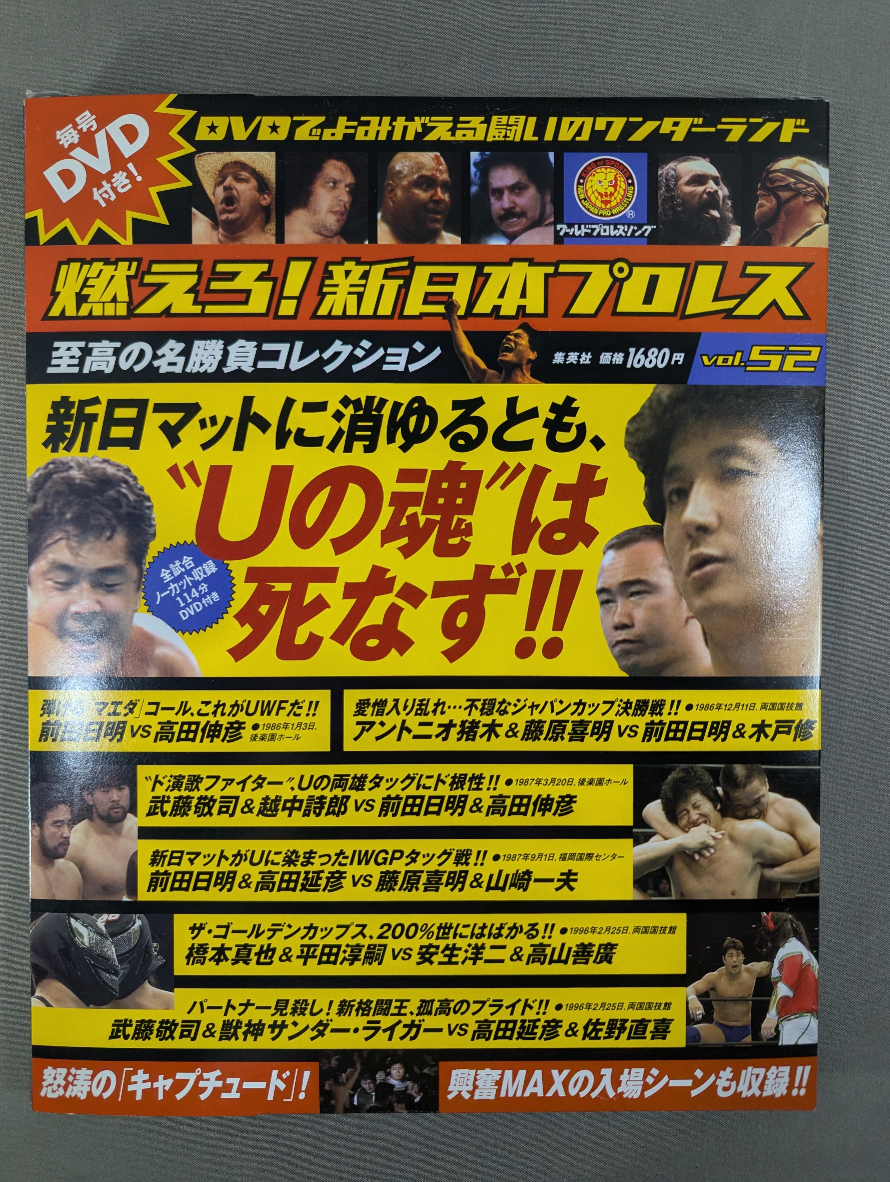 燃えろ!新日本プロレス vol.52 – 闘道館