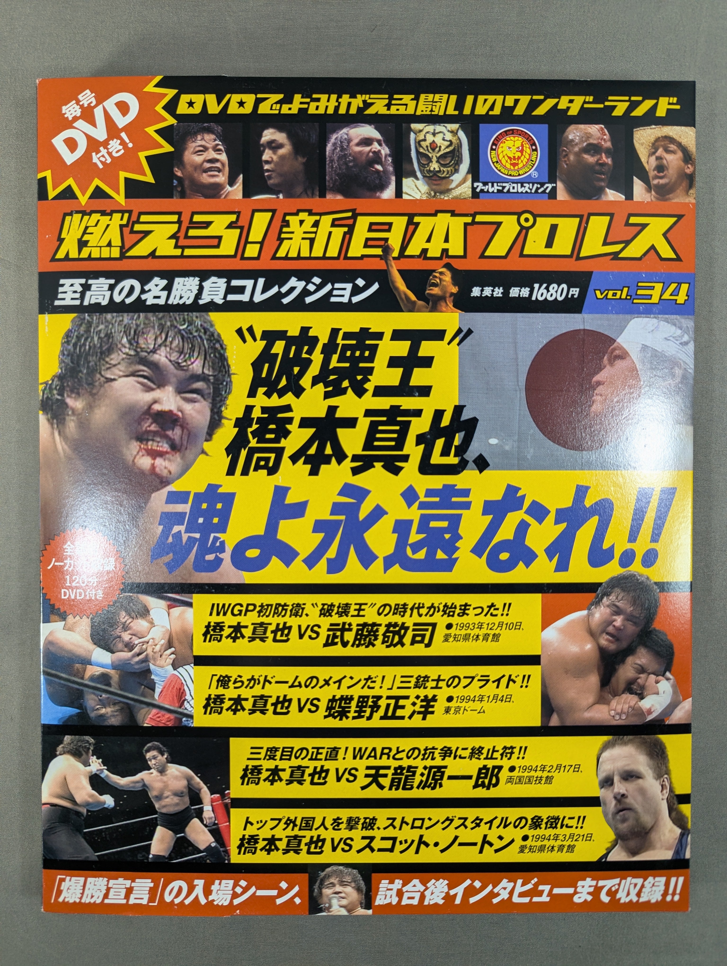 燃えろ!新日本プロレス vol.34 – 闘道館