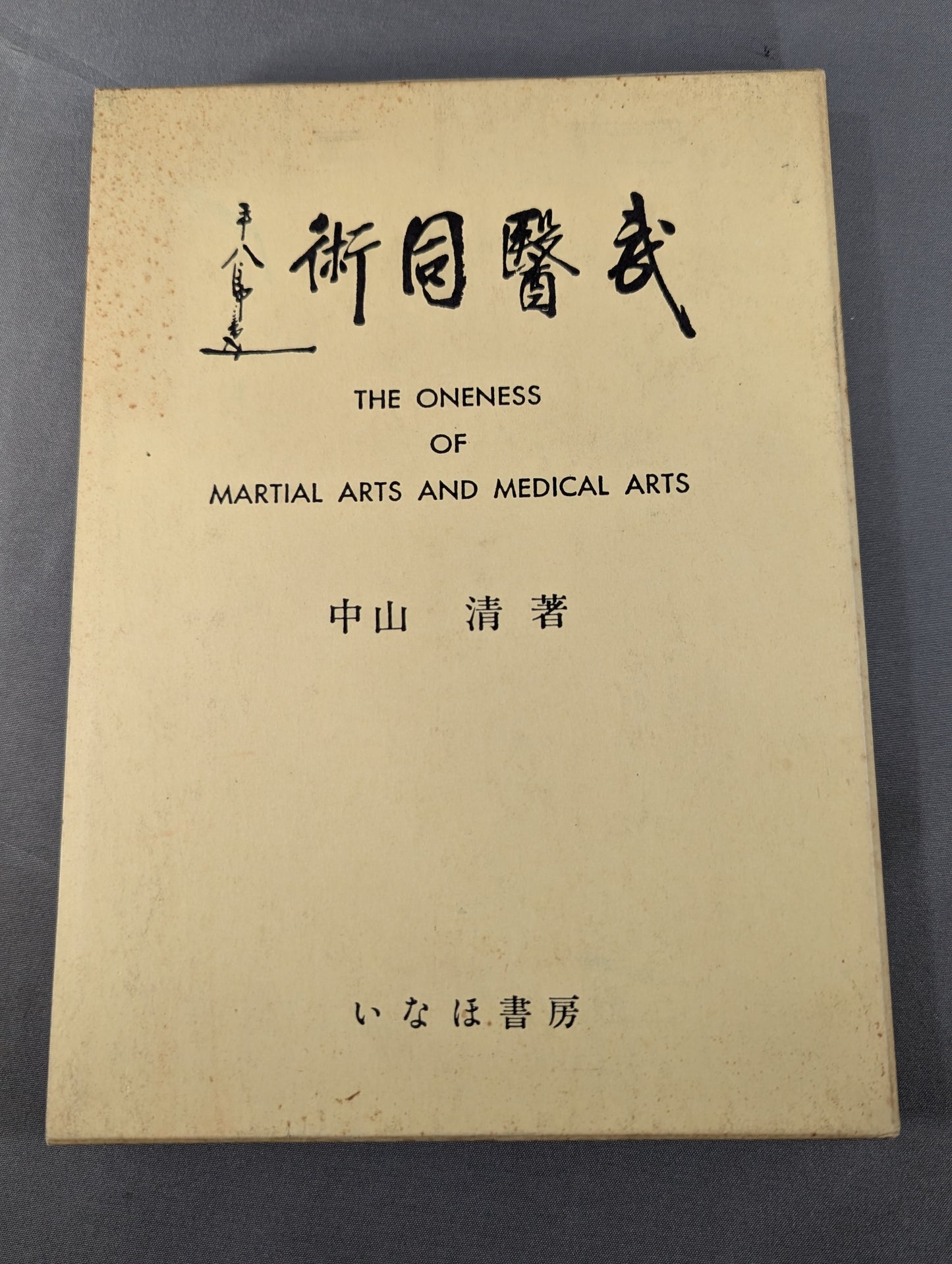 ［新装版］武医同術