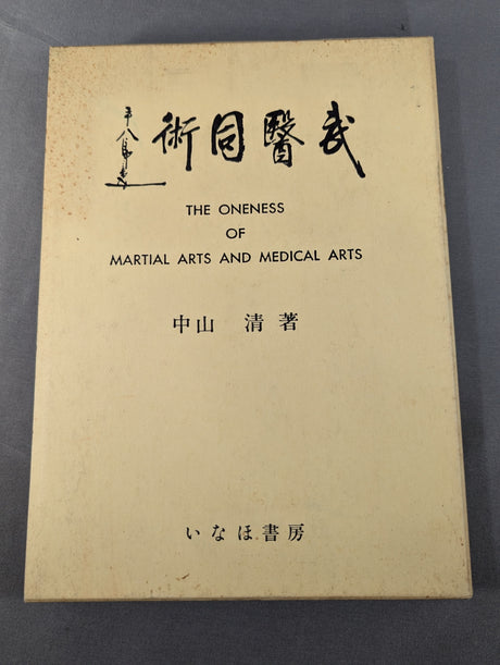 ［新装版］武医同術