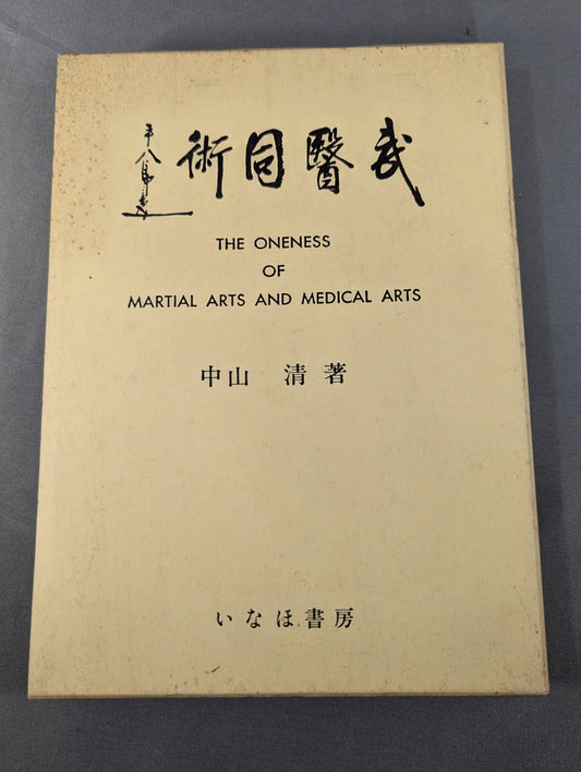 ［新装版］武医同術