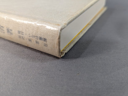 ［新装版］武医同術