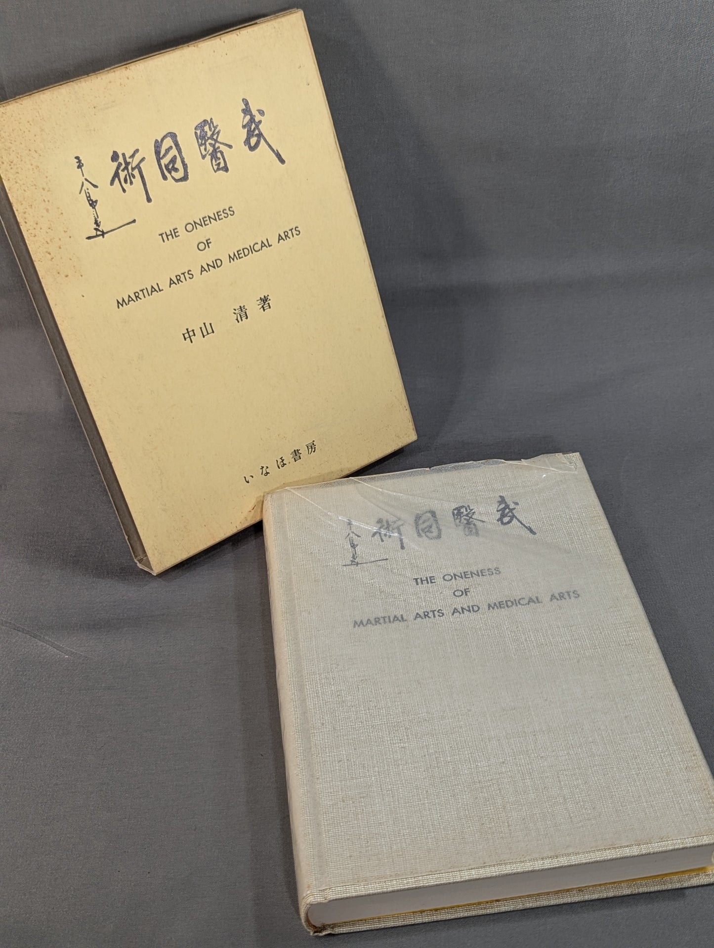 ［新装版］武医同術