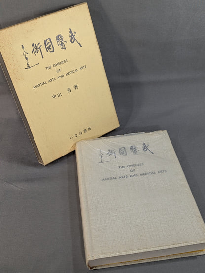 ［新装版］武医同術