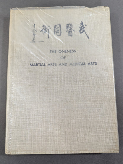 ［新装版］武医同術