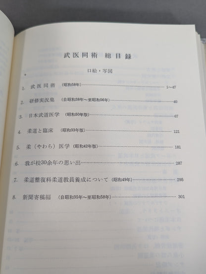 ［新装版］武医同術