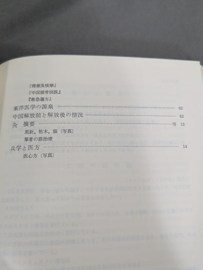 ［新装版］武医同術