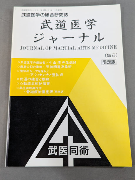 武道医学ジャーナル Vol.6 限定版