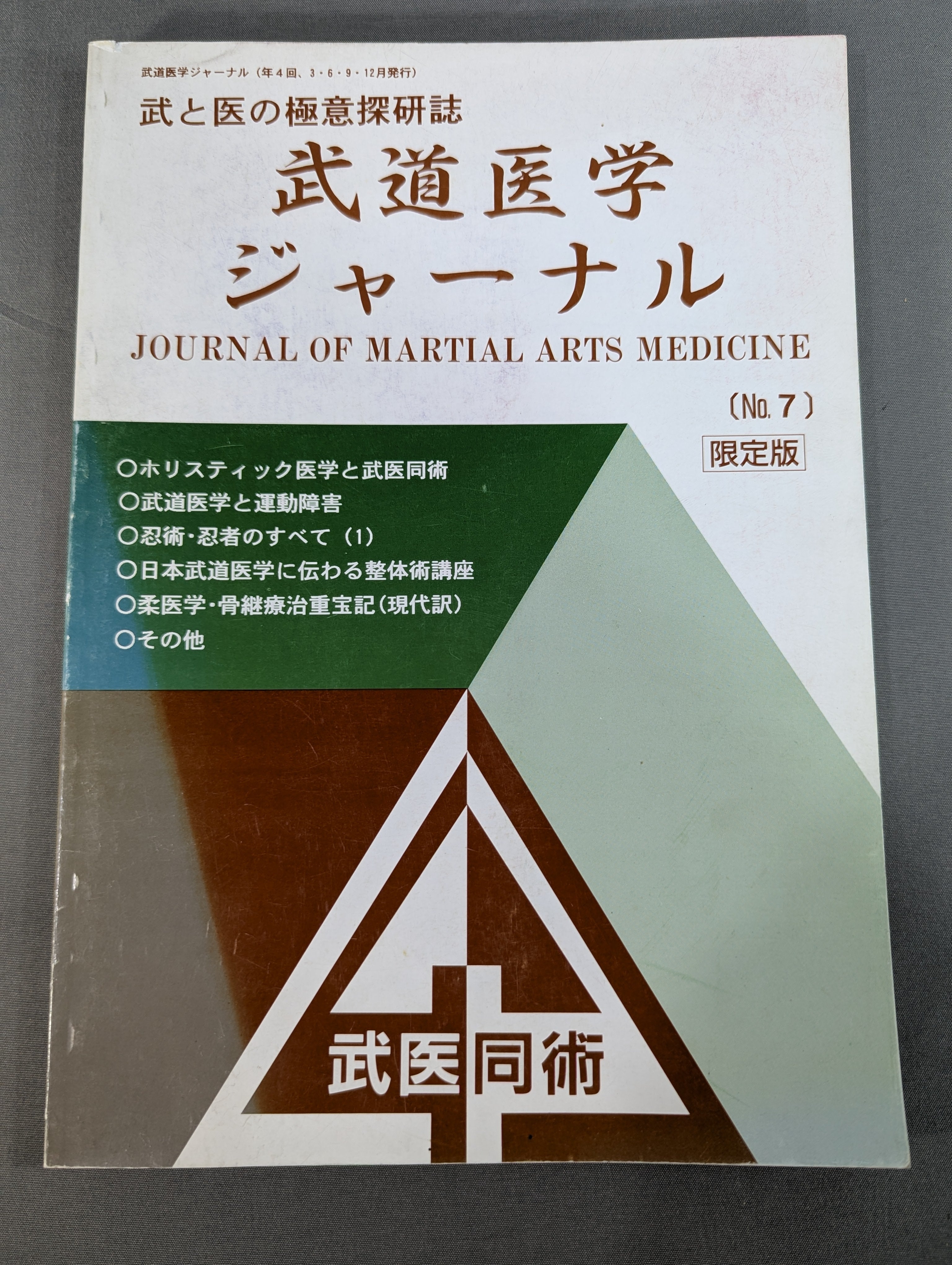 武道医学ジャーナル Vol.7 限定版 – 闘道館