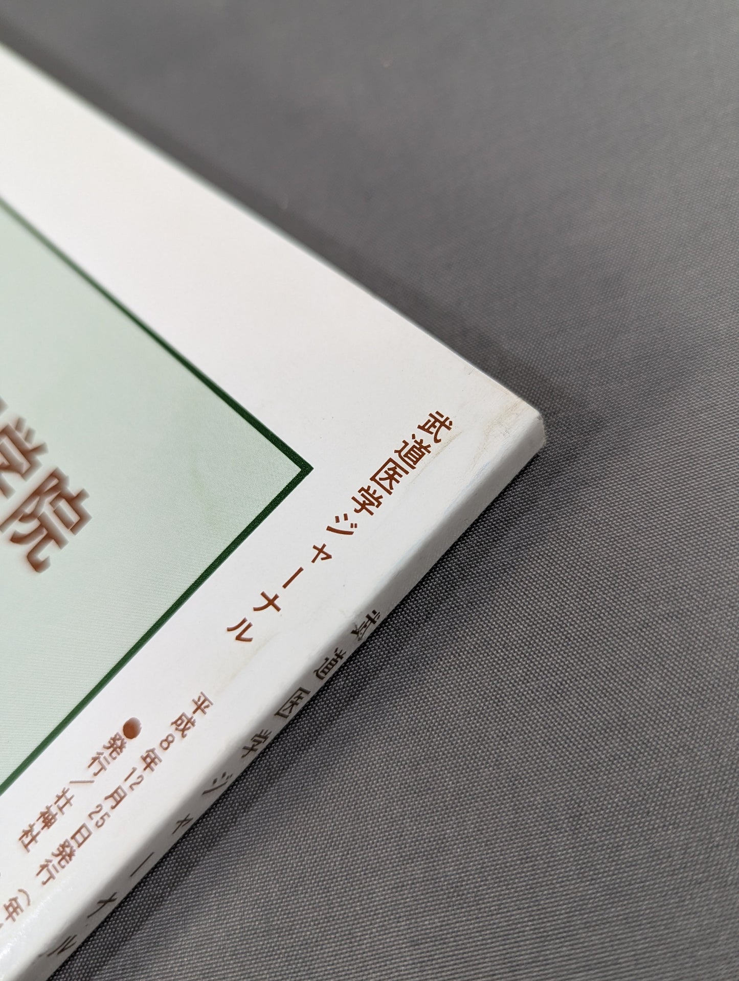 Journal of Martial Arts Medicine Vol.7 Limited Edition