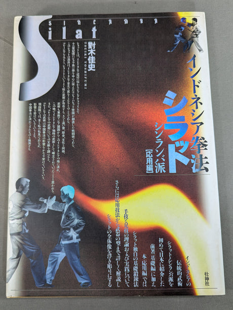 インドネシア拳法シラット シンランバ派  応用編