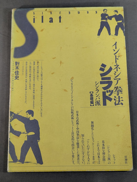 インドネシア拳法シラット シンランバ派  基礎編