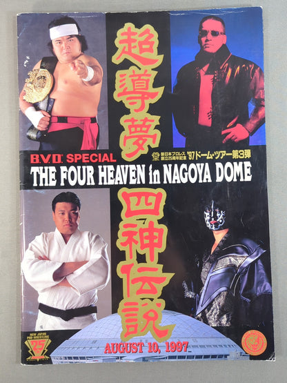 ★ムタvs小川★ THE FOUR HEAVEN in NAGOYA DOME 超導夢四神伝説