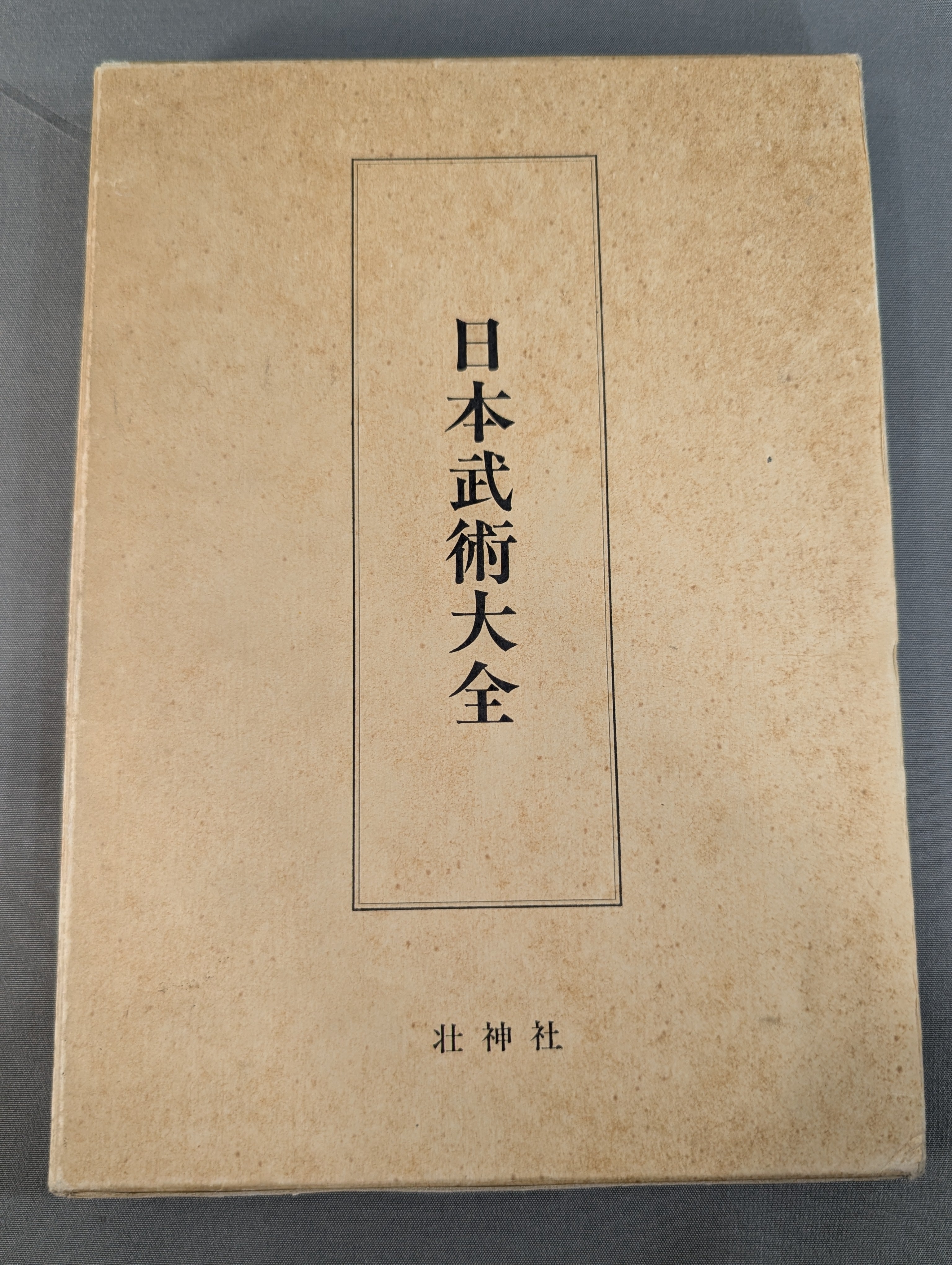 武道 – 闘道館