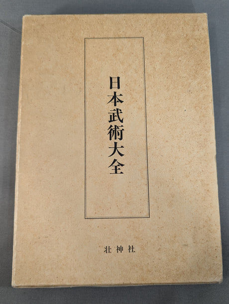 ［復刻版］日本武術大全
