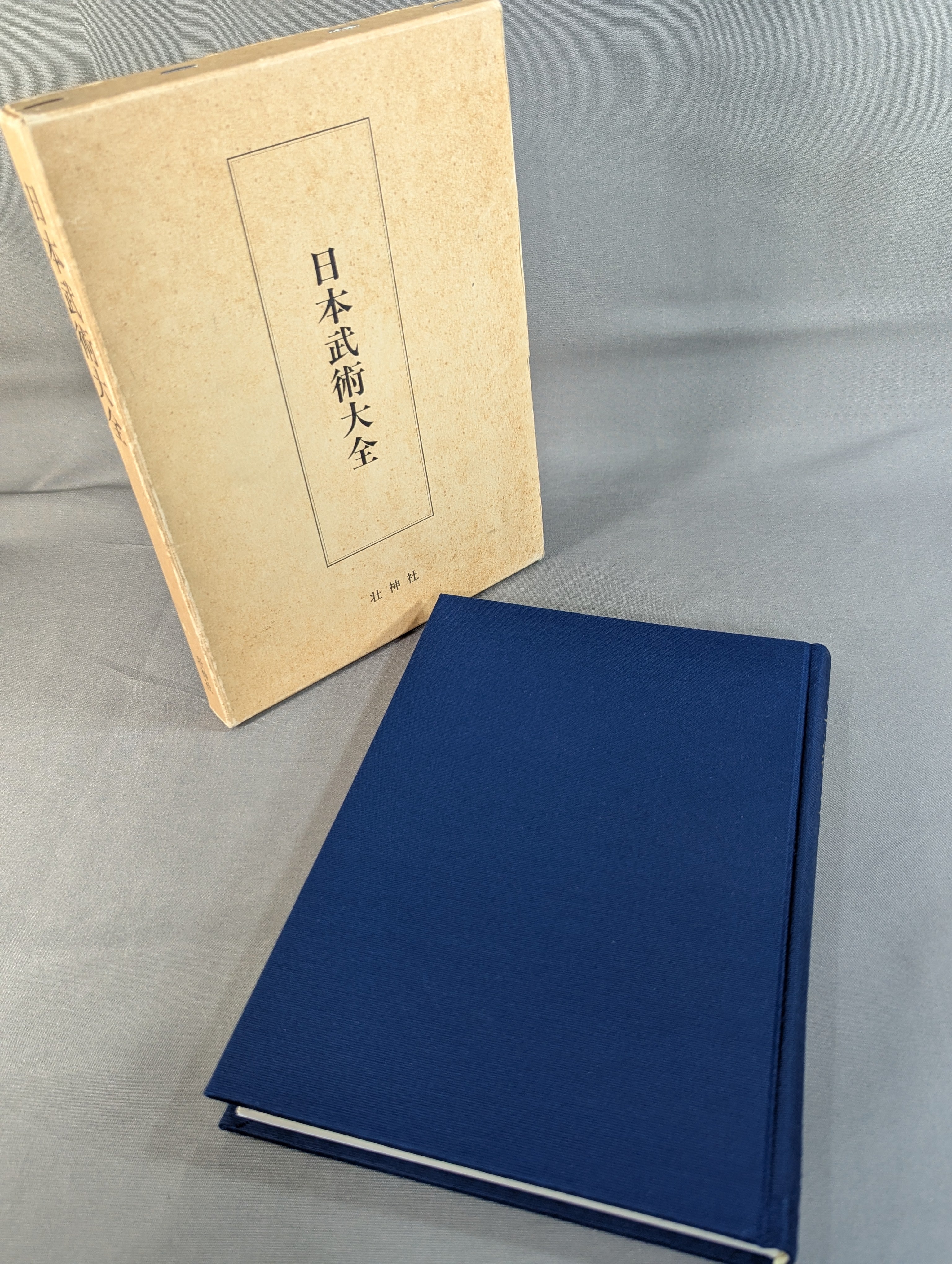 日本武術　 大全　古書　大正10年 発行 復刻版］日本武術大全 – 闘道館