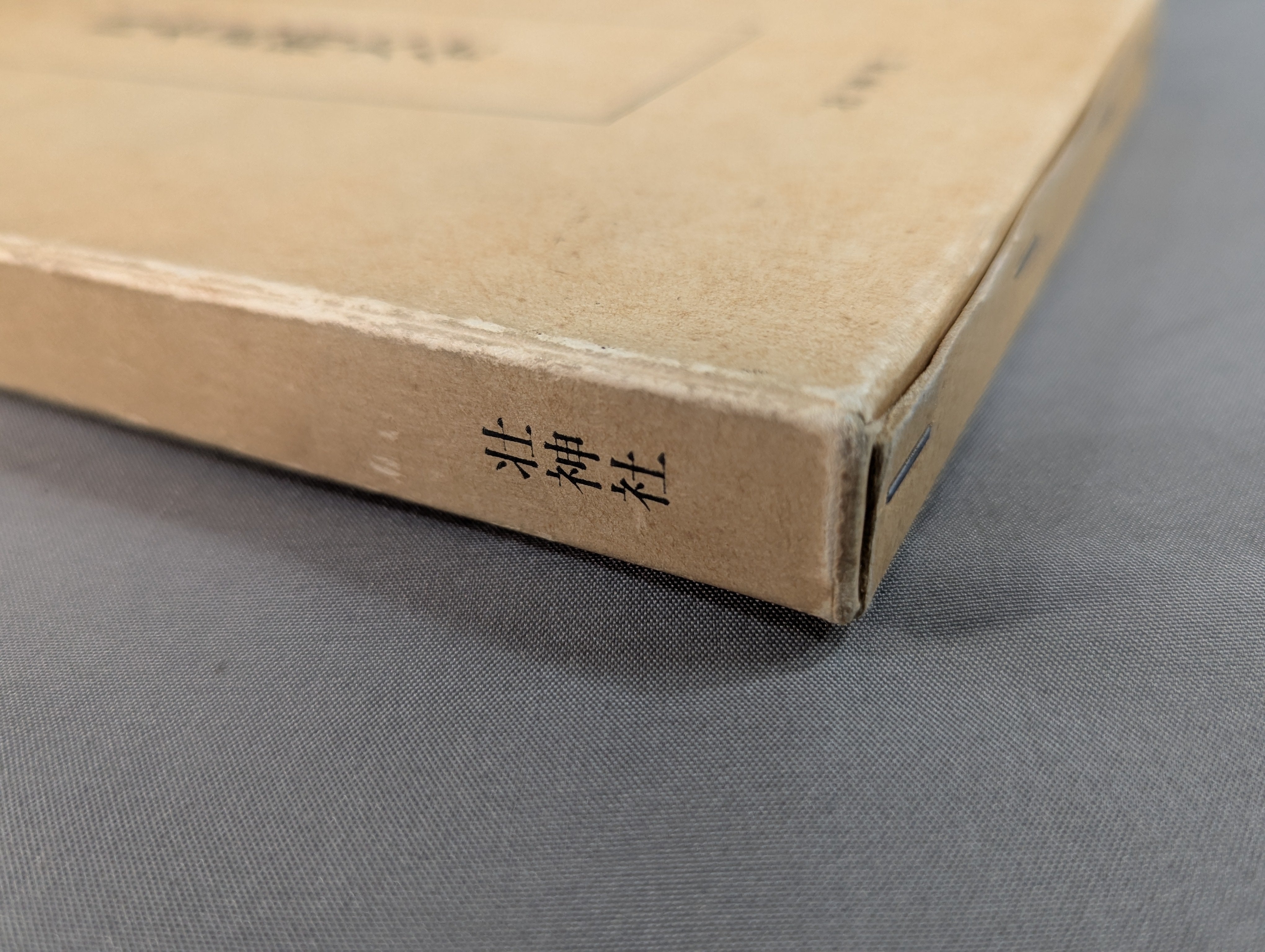 復刻版］日本武術大全 – 闘道館