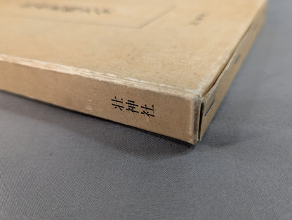 ［復刻版］日本武術大全