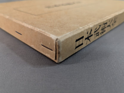 ［復刻版］日本武術大全