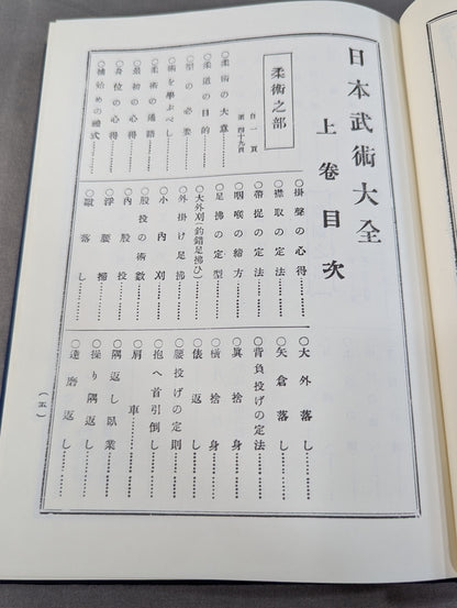 ［復刻版］日本武術大全