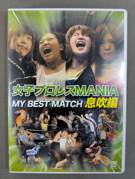 女子プロレスMANIA  MY BEST MATCH 息吹編