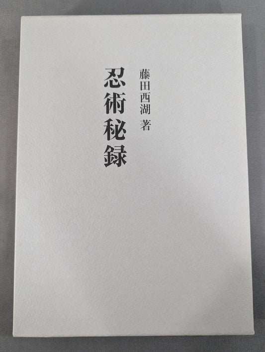 ［新装版］忍術秘録