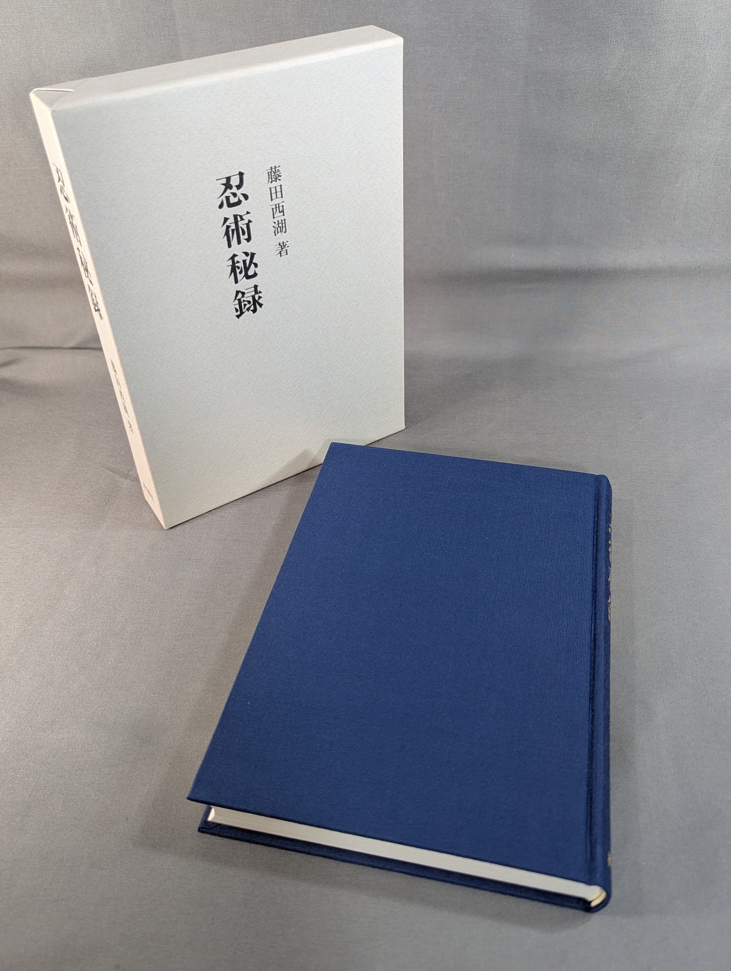 ［新装版］忍術秘録