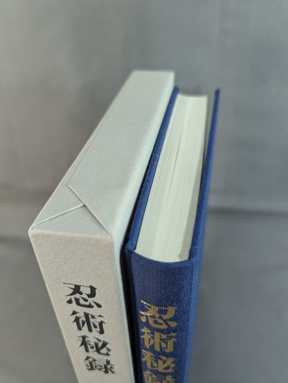 ［新装版］忍術秘録