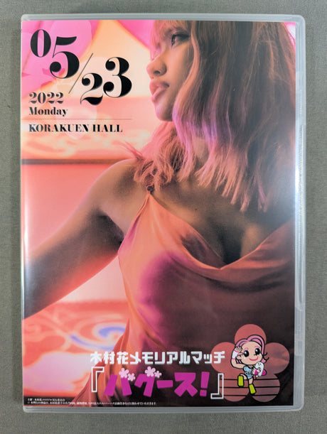 木村花メモリアルマッチ 「バグース」