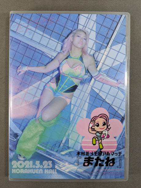 木村花メモリアルマッチ 「またね」