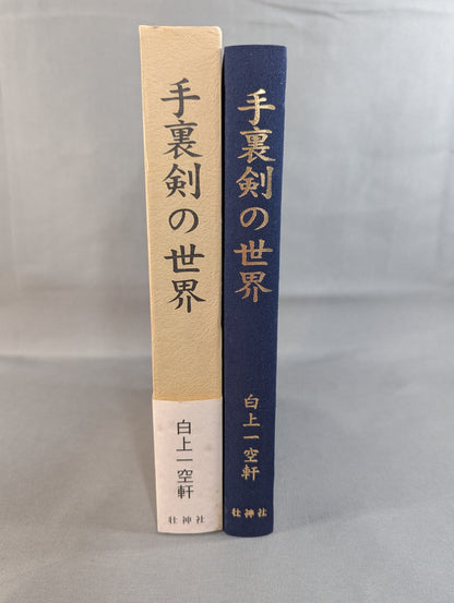 手裏剣の世界