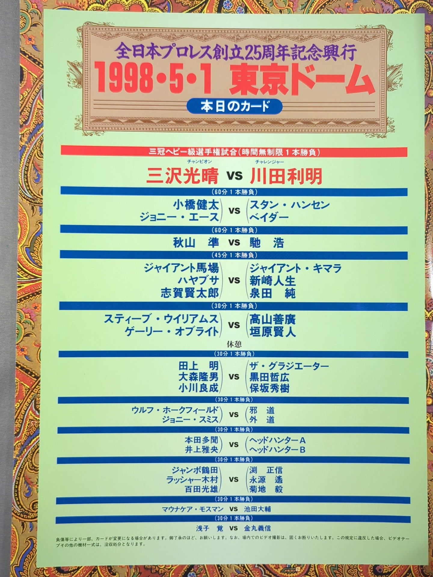 ☆全日初のドーム大会☆ 全日本プロレス創立25周年記念興行 – 闘道館