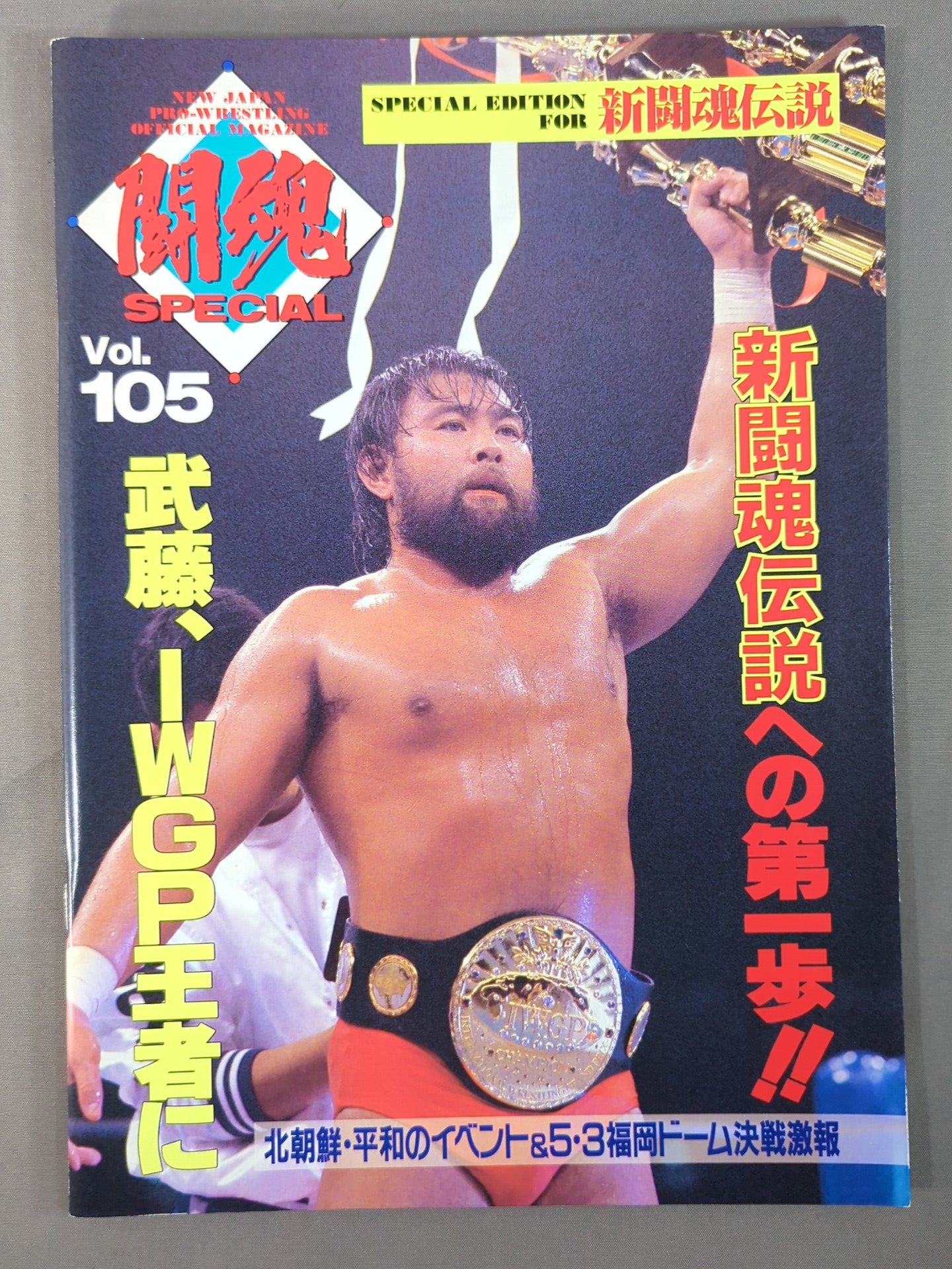 闘魂スペシャル105 – 闘道館