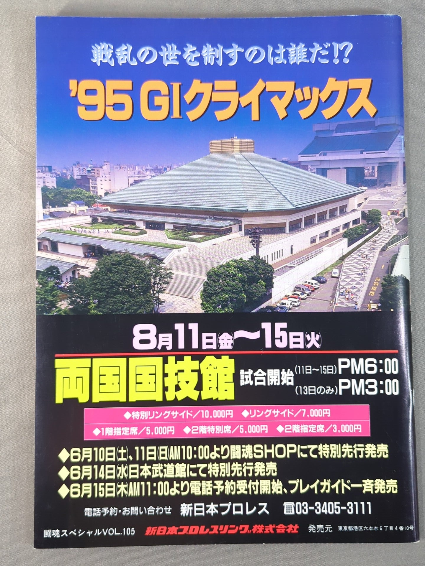 闘魂スペシャル105 – 闘道館