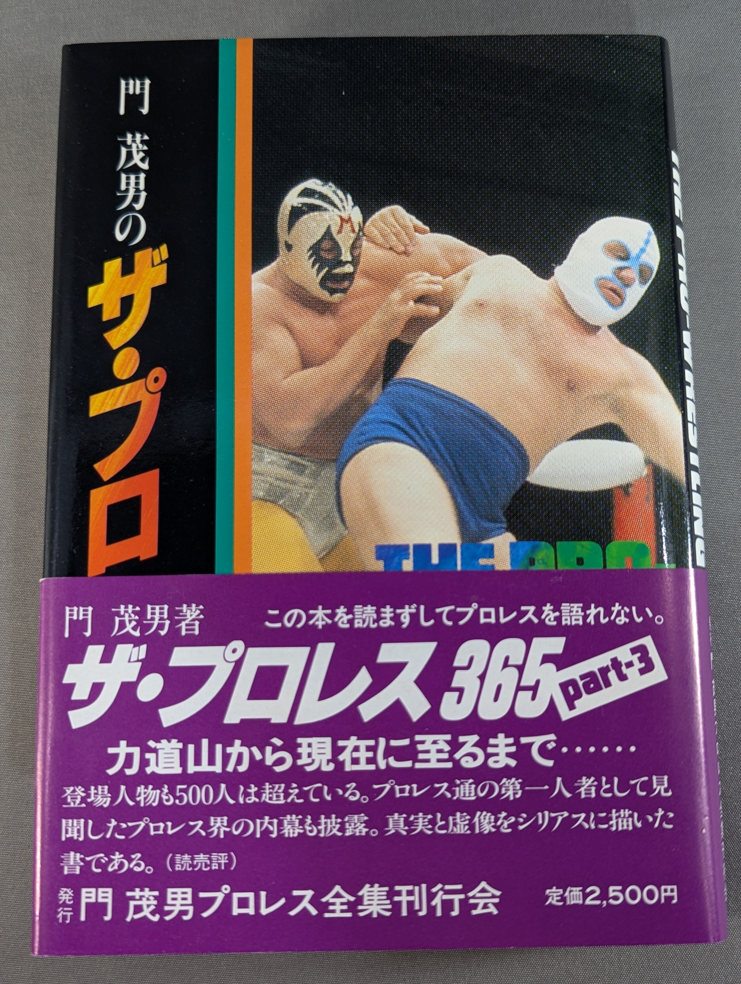 門茂男のザ・プロレス365 Part.3 – 闘道館