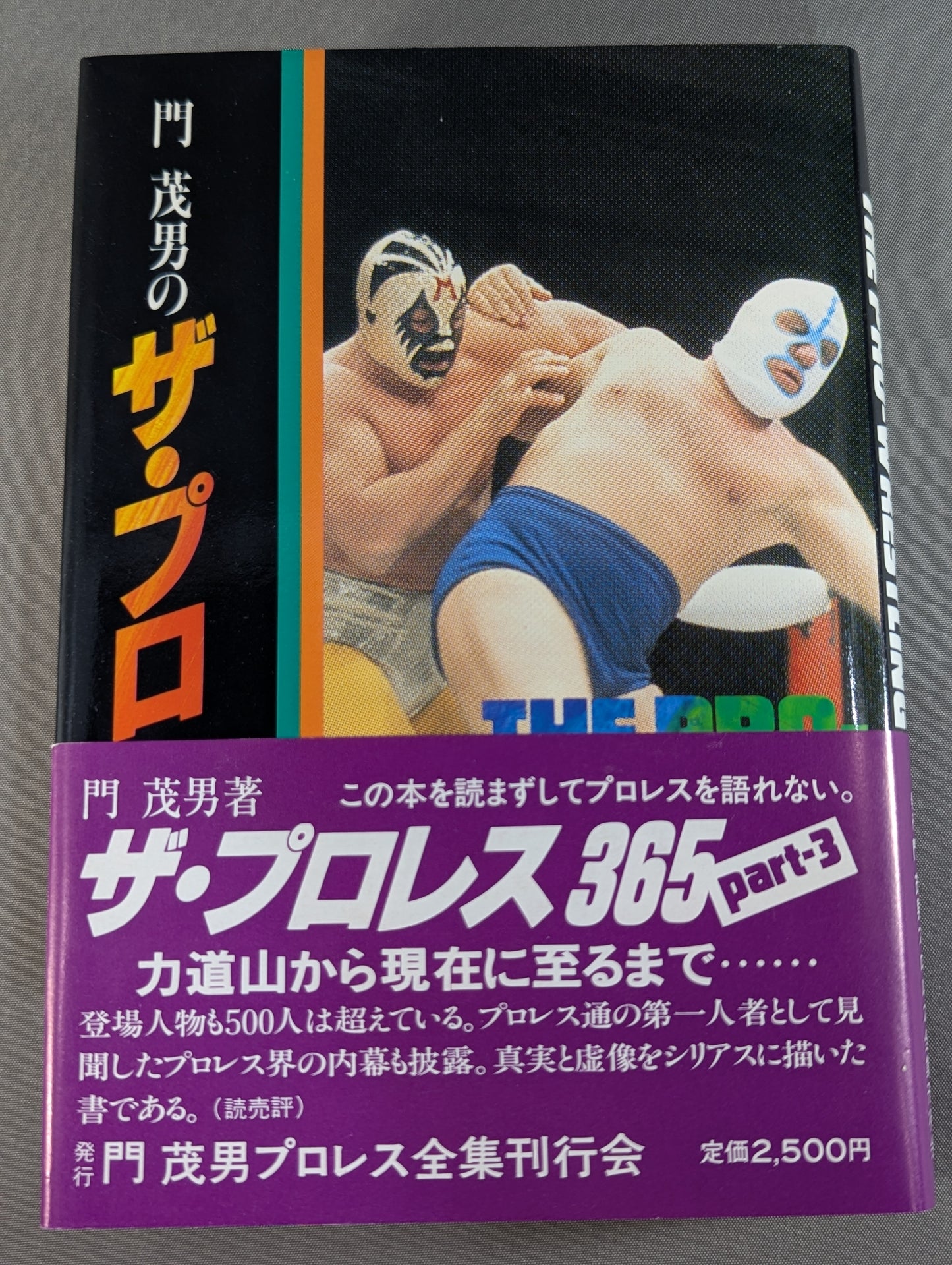 門茂男のザ・プロレス365 Part.3