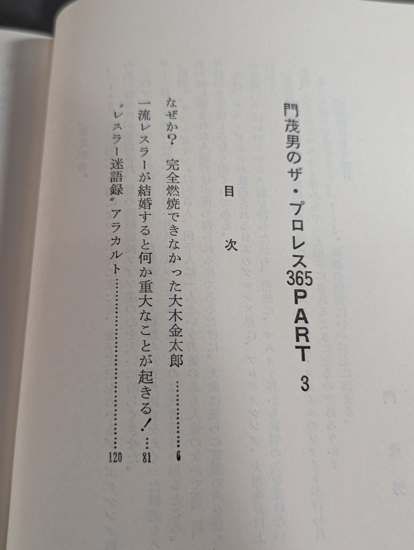 門茂男のザ・プロレス365 Part.3