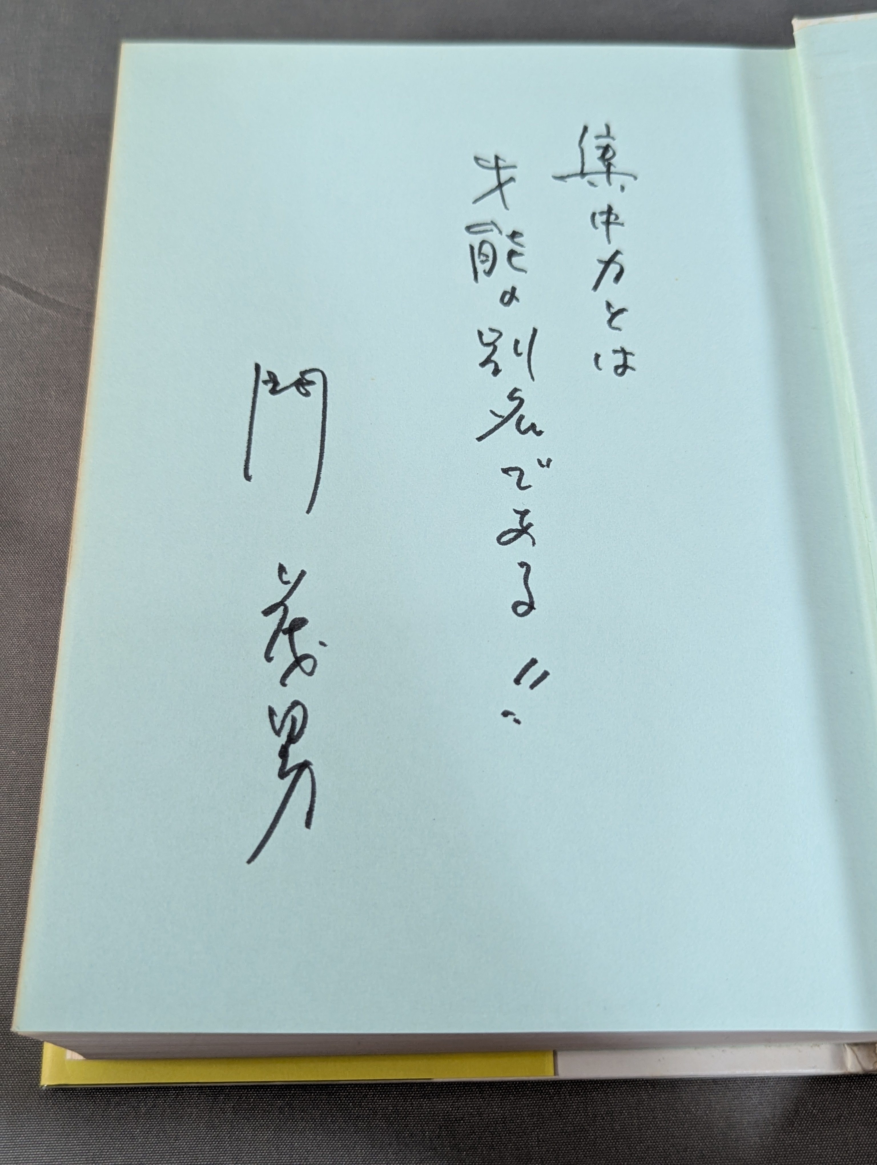 著者 直筆サイン入り】門茂男のザ・プロレス365 Part.4 – 闘道館