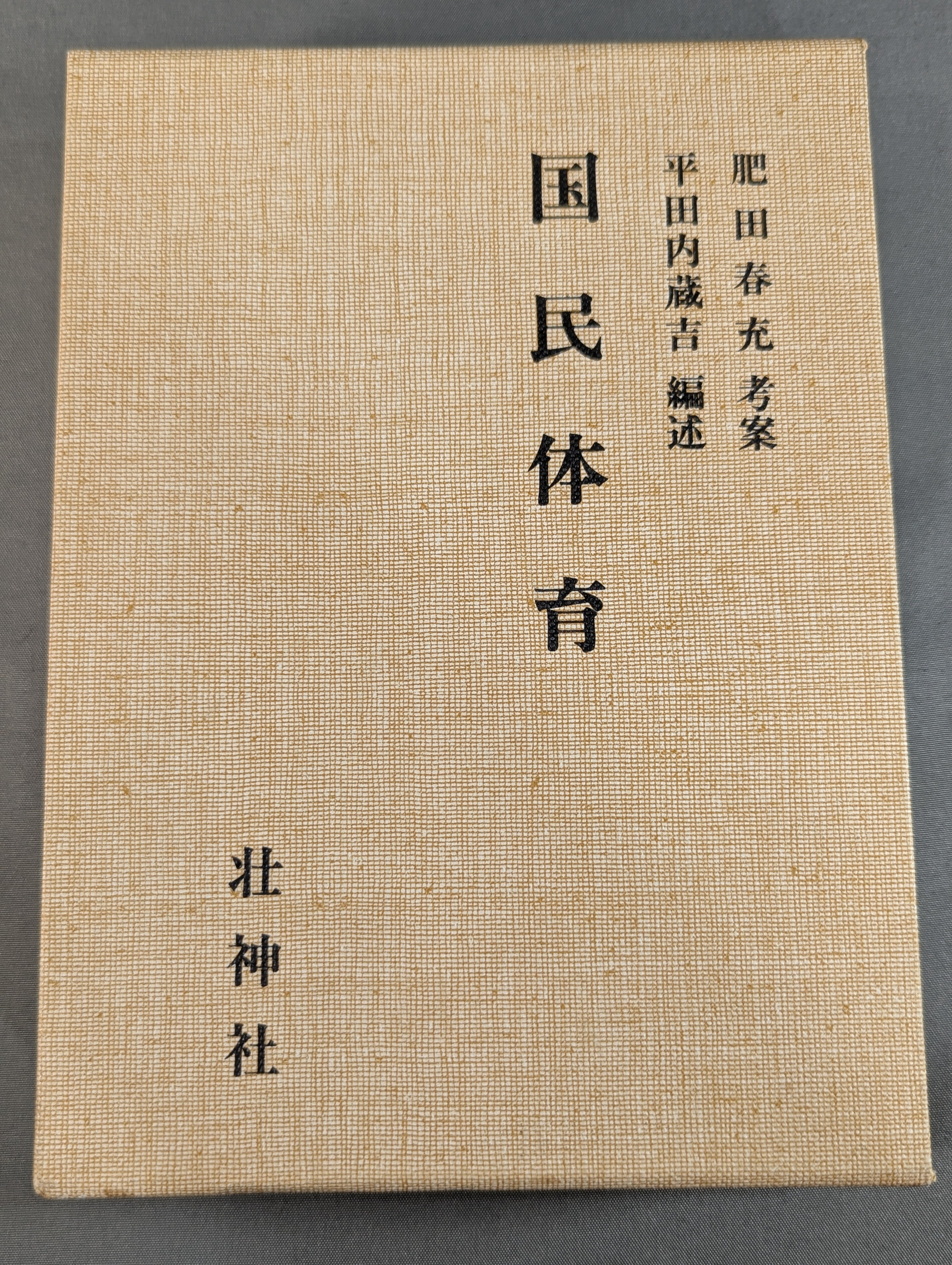 復刻版］国民体育 – 闘道館