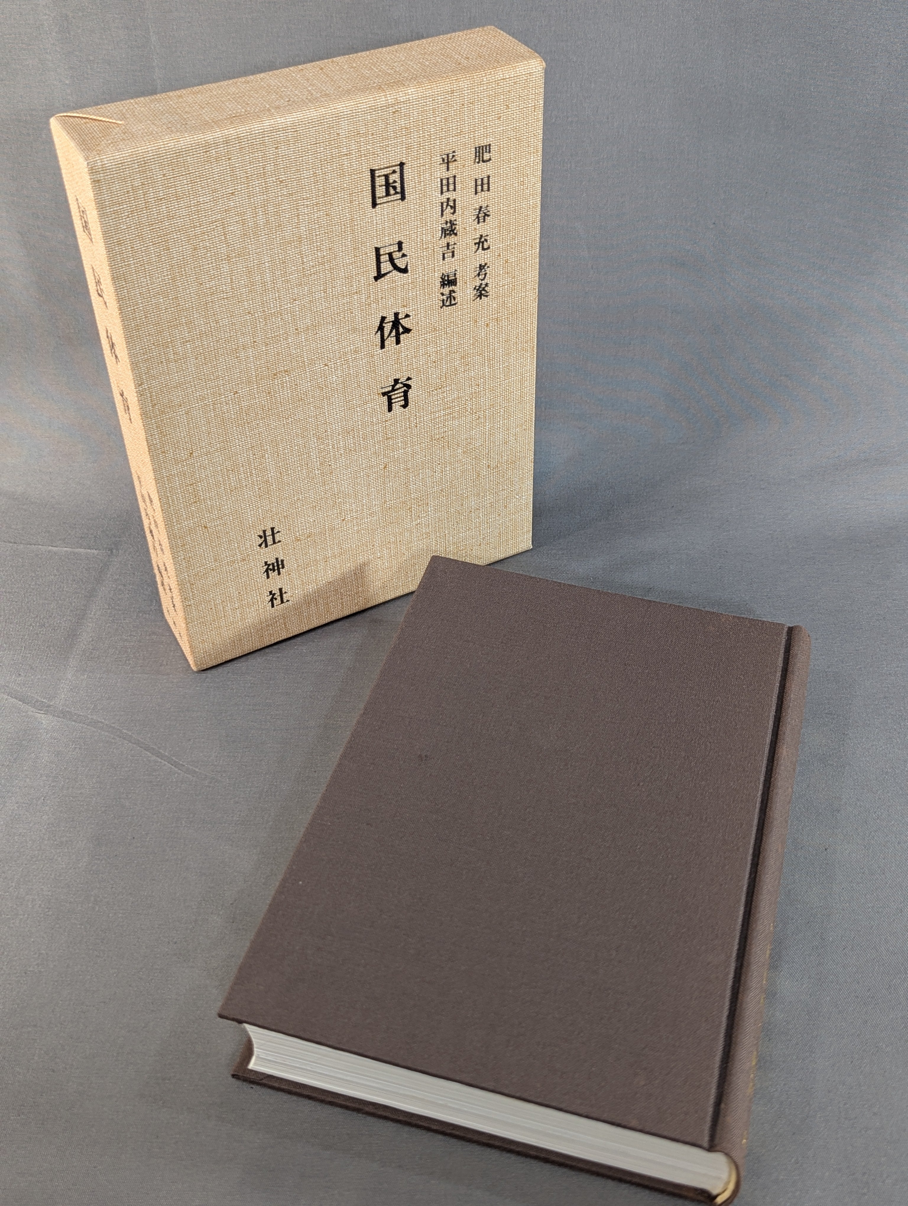 復刻版］国民体育 – 闘道館