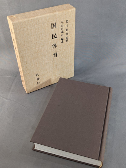 ［復刻版］国民体育
