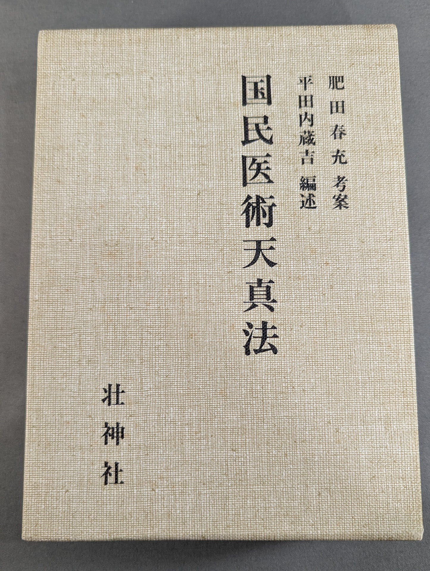 ［復刻版］国民医術天真法